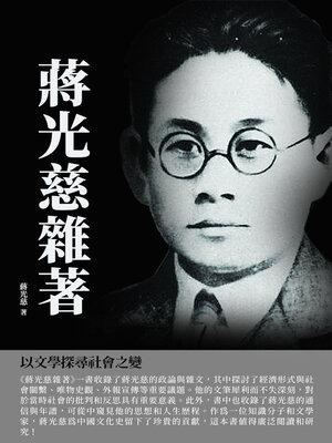 cover image of 蔣光慈雜著